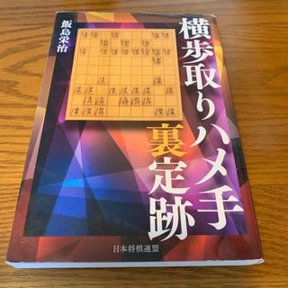 横歩取りハメ手裏定跡　　飯島栄治