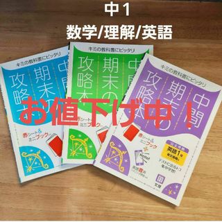 中間期末の攻略本東京書籍版　中学１年(語学/参考書)