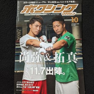 ボクシングマガジン　井上尚弥　井上拓真　モハメドアリ　レナード　ロマチェンコ(趣味/スポーツ)