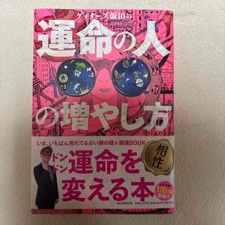 アサヒシンブンシュッパン(朝日新聞出版)のゲッターズ飯田の運命の人の増やし方(趣味/スポーツ/実用)