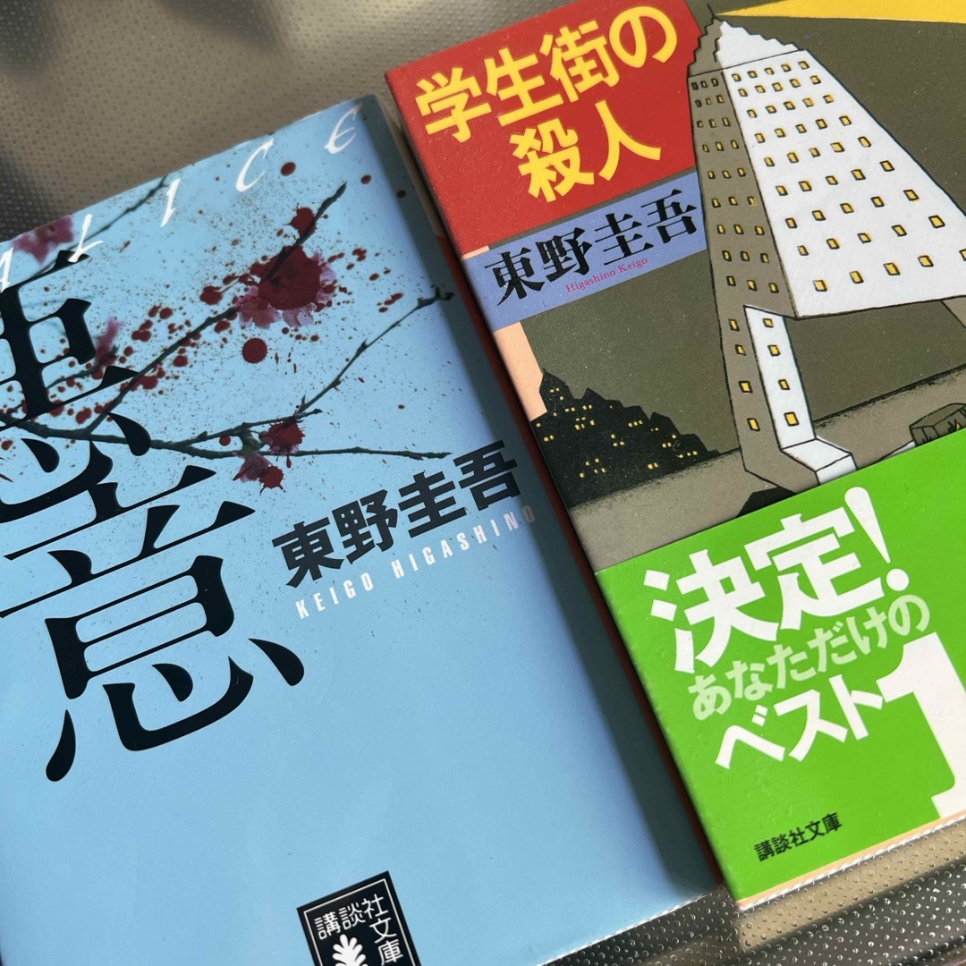 講談社(コウダンシャ)の「悪意」「学生街の殺人」東野圭吾 エンタメ/ホビーの本(文学/小説)の商品写真