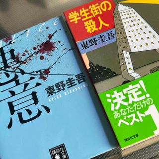 講談社 - 「悪意」「学生街の殺人」東野圭吾