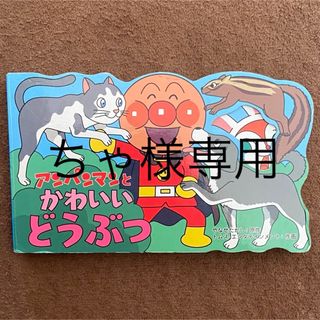 アンパンマン(アンパンマン)のアンパンマン 絵本 やなせたかし ミニ絵本 アンパンマンとかわいいどうぶつ(絵本/児童書)