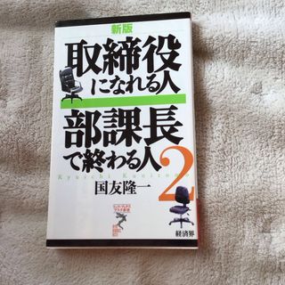 取締役になれる人部課長で終わる人(その他)