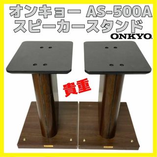 オンキヨー(ONKYO)の貴重 オンキョー 木製 スピーカー スタンド AS-500A ONKYO(スピーカー)