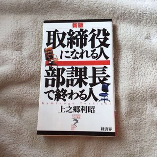 取締役になれる人部課長で終わる人(その他)