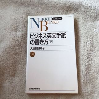 ビジネス英文手紙の書き方(ビジネス/経済)