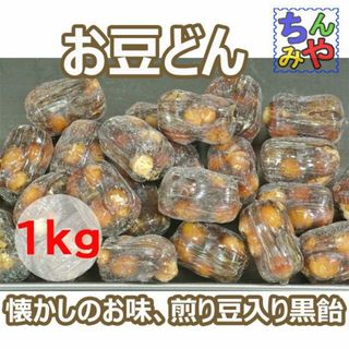 お豆どん(どっさり１ｋｇ)豆入り黒飴は長く愛されたお味♪送料込(菓子/デザート)