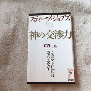 スティ－ブ・ジョブズ神の交渉力(その他)