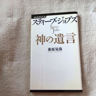 スティ－ブ・ジョブズ神の遺言(その他)