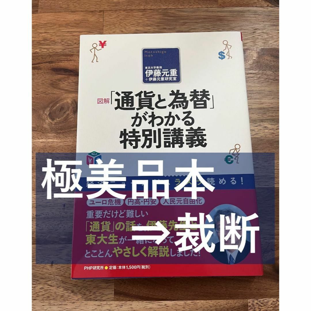 【裁断済】図解「通貨と為替」がわかる特別講義 : 経済ニュースがスラスラ読める! エンタメ/ホビーの本(人文/社会)の商品写真