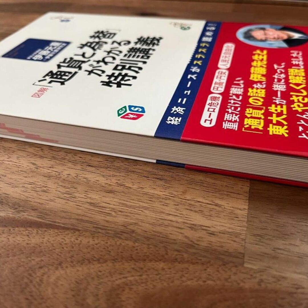 【裁断済】図解「通貨と為替」がわかる特別講義 : 経済ニュースがスラスラ読める! エンタメ/ホビーの本(人文/社会)の商品写真