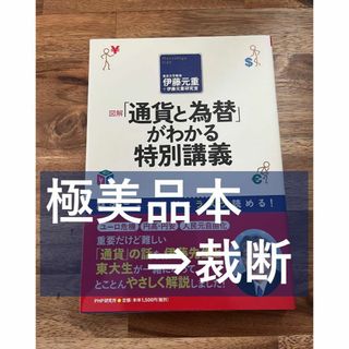 【裁断済】図解「通貨と為替」がわかる特別講義 : 経済ニュースがスラスラ読める!(人文/社会)