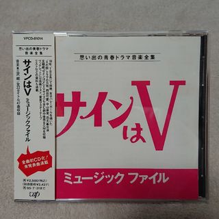 サインはV ミュージックファイル～思い出の青春ドラマ音楽全集/ サントラCD(テレビドラマサントラ)