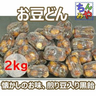 お豆どん(おまとめ１ｋｇ×２ｐ)豆入り黒飴は長く愛されたお味♪送料込(菓子/デザート)