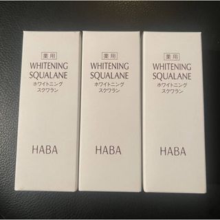 ハーバー(HABA)のHABA ホワイトニング　スクワランオイル　60ml 3本セット(オイル/美容液)