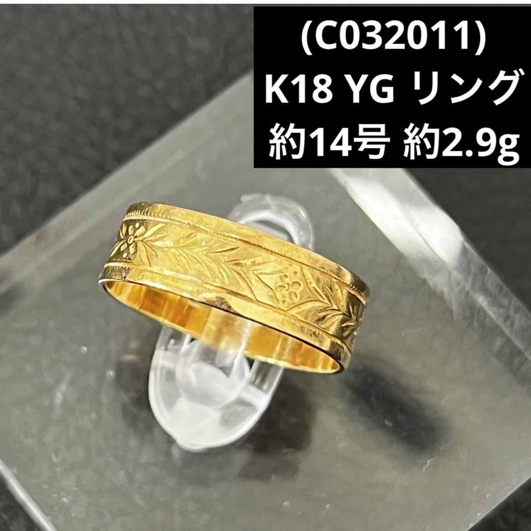 (C032011)K18 YG リング 指輪 イエローゴールド 18金 レディースのアクセサリー(リング(指輪))の商品写真