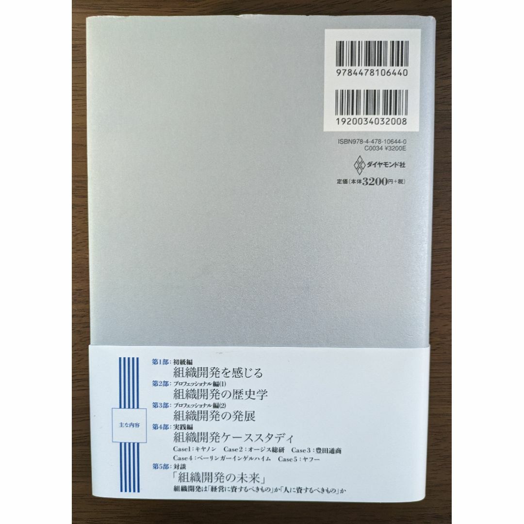 組織開発の探求　理論に学び実践に活かす エンタメ/ホビーの本(ビジネス/経済)の商品写真