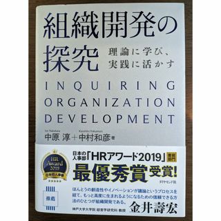 組織開発の探求　理論に学び実践に活かす(ビジネス/経済)