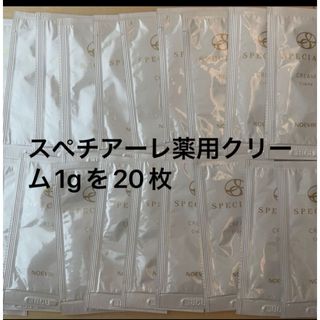 スペチアーレ薬用クリーム1gを20袋　内容量44.000円分※おまけ付