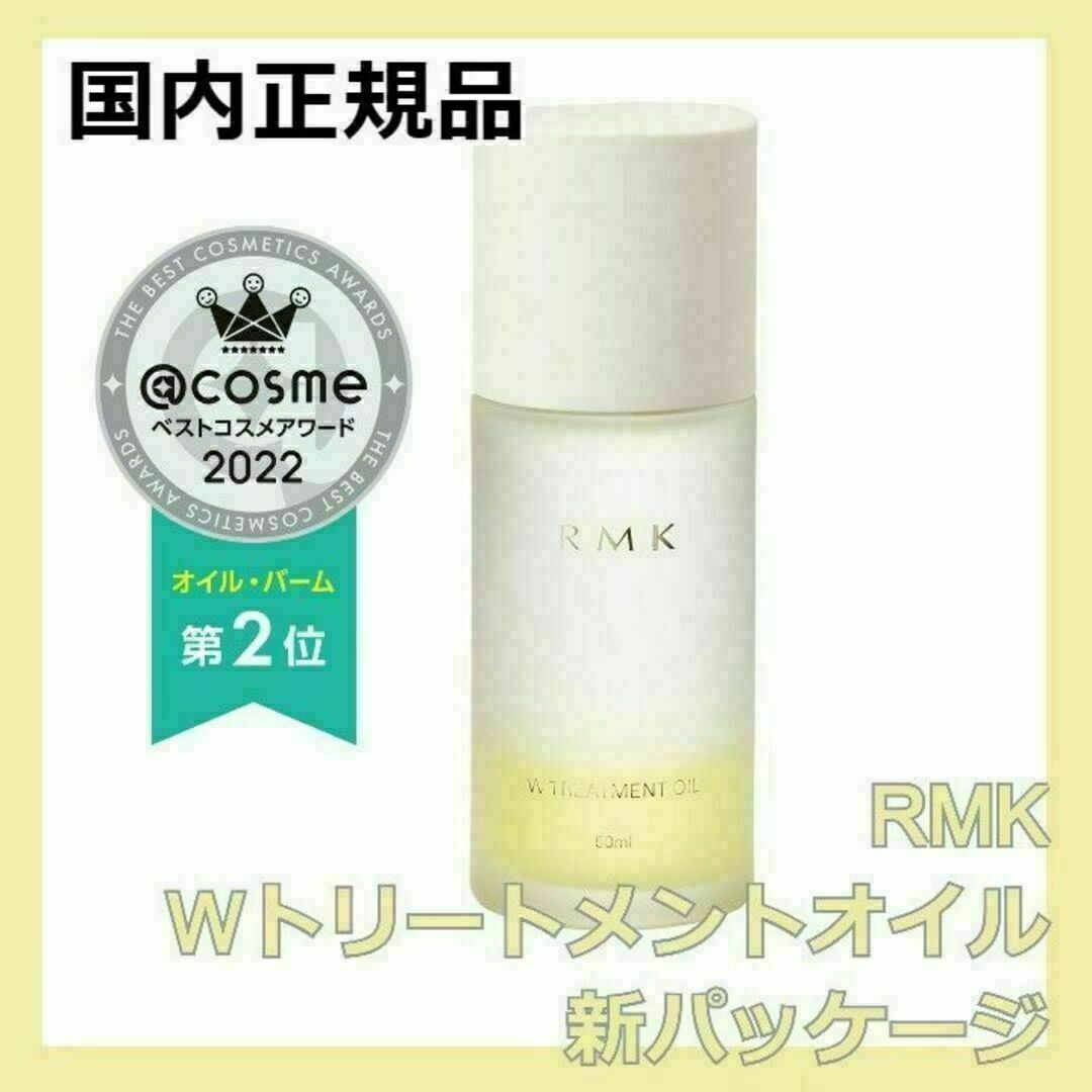 RMK(アールエムケー)の新パッケージ RMK Wトリートメントオイル オイル状美容液 ブースター 導入液 コスメ/美容のスキンケア/基礎化粧品(美容液)の商品写真
