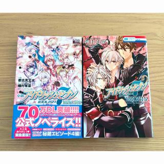 アイドリッシュセブン 公式ノベライズ・公式コミカライズ 2冊セット(文学/小説)