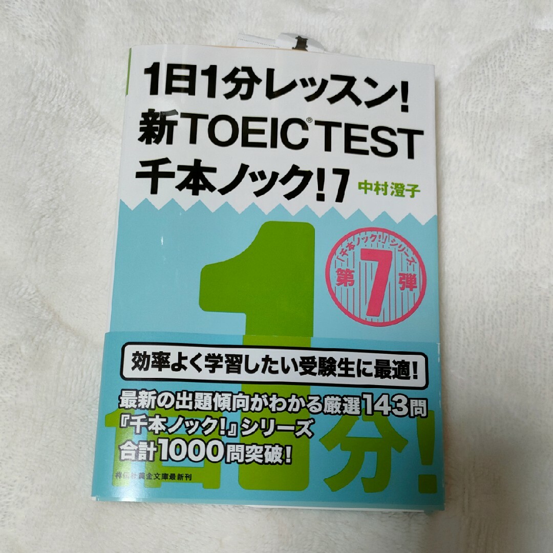 １日１分レッスン！新ＴＯＥＩＣ　ＴＥＳＴ千本ノック！ エンタメ/ホビーの本(その他)の商品写真