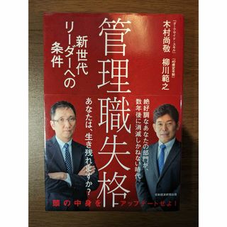 管理職失格 新世代リーダーへの条件(ビジネス/経済)