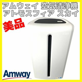 アムウェイ(Amway)のアムウェイ AMWAY 空気清浄機 アトモスフィア スカイ 120539J(その他)