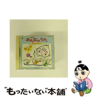 【中古】 NHKみんなのうた／川はだれのもの？/ＣＤ/COCC-13102(キッズ/ファミリー)