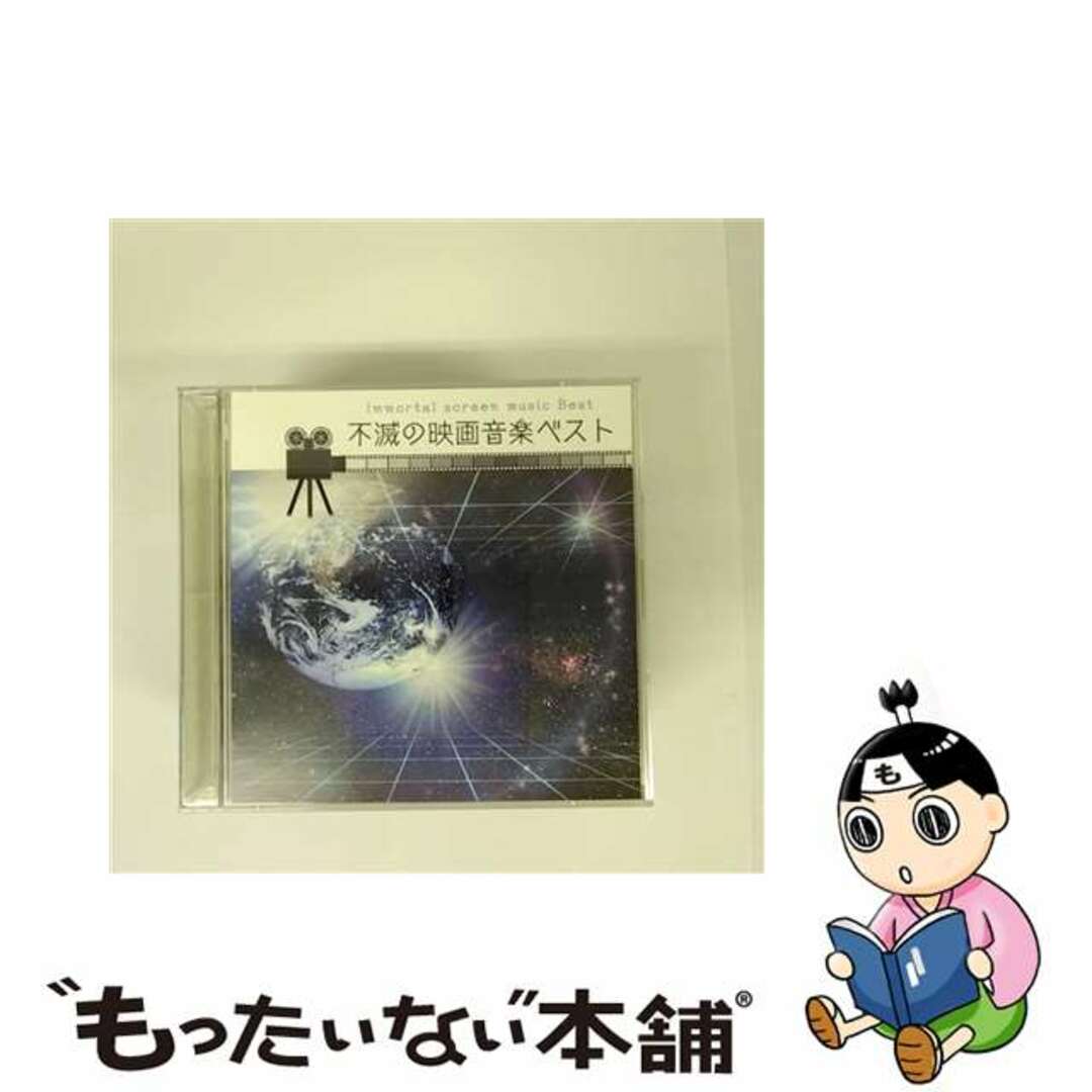 【中古】 決定盤「不滅の映画音楽」ベスト/ＣＤ/PCCK-20161 エンタメ/ホビーのCD(映画音楽)の商品写真