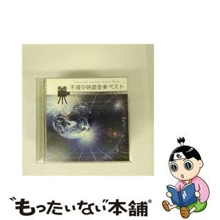 【中古】 決定盤「不滅の映画音楽」ベスト/ＣＤ/PCCK-20161(映画音楽)