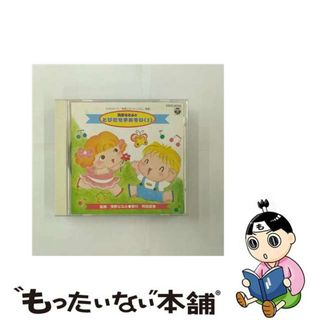 【中古】 ひかりのくに「保育とカリキュラム」準拠～浅野ななみのとびだせ手あそび（II）/ＣＤ/COCG-10782(キッズ/ファミリー)