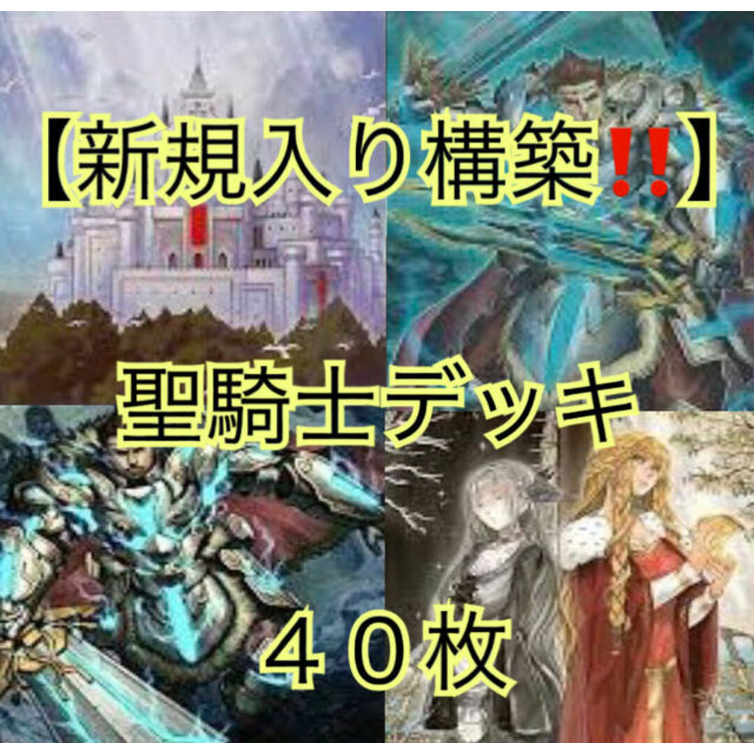 遊戯王(ユウギオウ)の遊戯王【新規入り構築！！】聖騎士デッキ４０枚 エンタメ/ホビーのトレーディングカード(Box/デッキ/パック)の商品写真