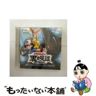 【中古】 劇場版ポケットモンスター　ベストウィッシュ「ビクティニと黒き英雄　ゼクロム」「ビクティニと白き英雄　レシラム」ミュージックコレクション/ＣＤ/ZMCP-7318(アニメ)