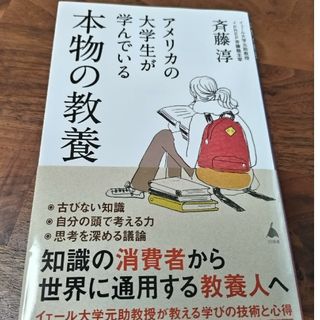 アメリカの大学生が学んでいる本物の教養(その他)