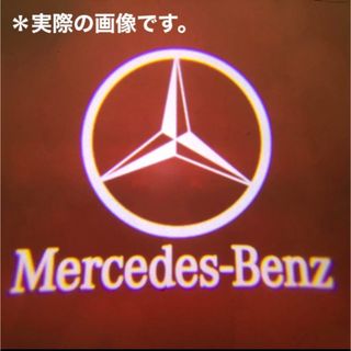 Mercedes-Benz - メルセデスベンツ　カーテシランプ　プロジェクターライト【2個セット】