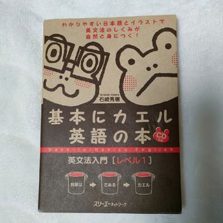 基本にカエル英語の本英文法入門(語学/参考書)