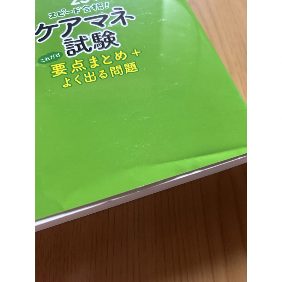 ケアマネ試験これだけ要点まとめ＋よく出る問題 エンタメ/ホビーの本(人文/社会)の商品写真