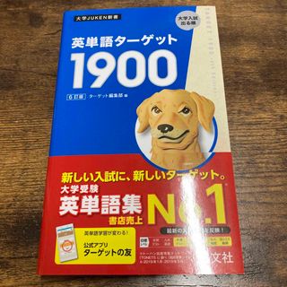 オウブンシャ(旺文社)の英単語ターゲット１９００(語学/参考書)