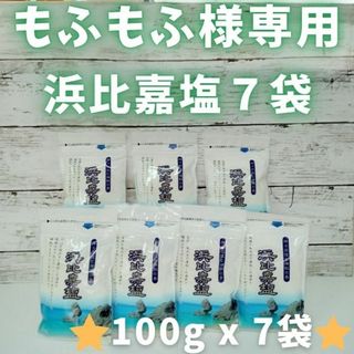 もふもふ様　専用出品　浜比嘉塩　１００ｇ　ｘ　７袋(調味料)