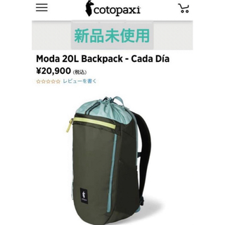 ザノースフェイス(THE NORTH FACE)のcotopaxi コトパクシ Moda 20L Backpack リュック(バッグパック/リュック)
