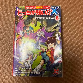 カドカワショテン(角川書店)のどっちが強い！？(絵本/児童書)