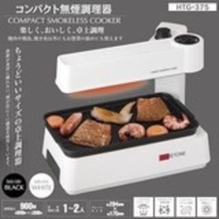 【送料無料】コンパクト無煙調理器 ホットプレート 卓上 ブラック ホワイト(ホットプレート)