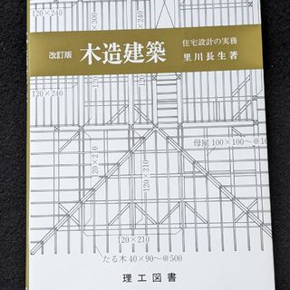 改訂版　木造建築　住宅設計の実務　内装　外装　屋根　構造　電気設備　給排水設備(科学/技術)