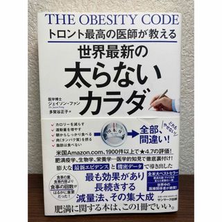 サンマーク出版 - トロント最高の医師が教える世界最新の太らないカラダ