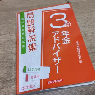 銀行業務検定試験年金アドバイザー３級問題解説集 ２０２３年１０月受験用(資格/検定)