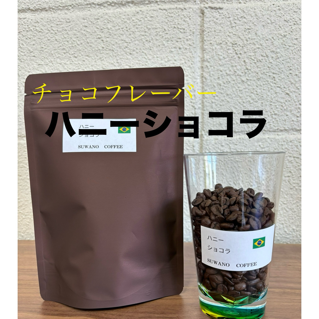 チョコフレーバー　ブラジル　ハニーショコラ　100g 自家焙煎　コーヒー豆 食品/飲料/酒の飲料(コーヒー)の商品写真