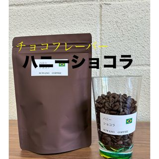 チョコフレーバー　ブラジル　ハニーショコラ　100g 自家焙煎　コーヒー豆(コーヒー)