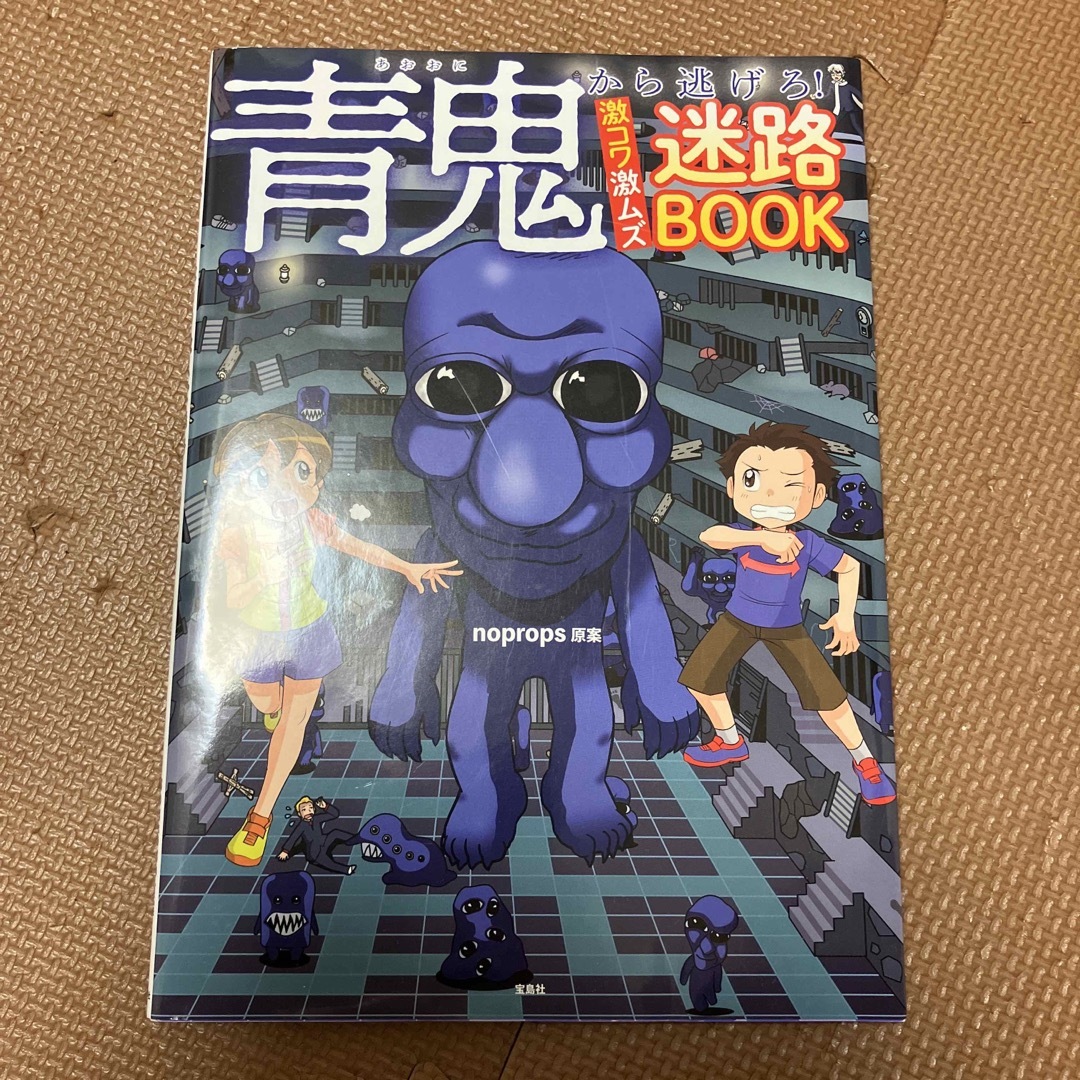 宝島社(タカラジマシャ)の青鬼から逃げろ！激コワ激ムズ迷路ＢＯＯＫ エンタメ/ホビーの本(絵本/児童書)の商品写真